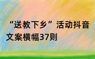 “送教下鄉”活動抖音文案橫幅37則