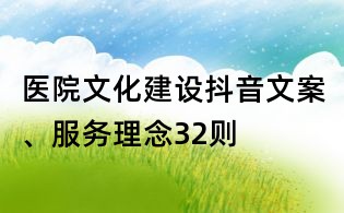 醫院文化建設抖音文案、服務理念32則