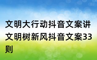 文明大行動抖音文案：講文明樹新風抖音文案33則