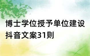 博士學位授予單位建設抖音文案31則