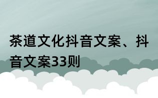 茶道文化抖音文案、抖音文案33則
