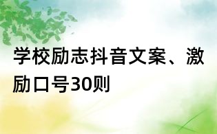 學校勵志抖音文案、激勵口號30則