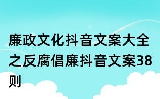 廉政文化抖音文案大全之反腐倡廉抖音文案38則