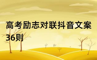 高考勵志對聯抖音文案36則