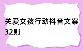 關愛女孩行動抖音文案32則