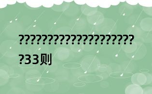?????????????????????33則