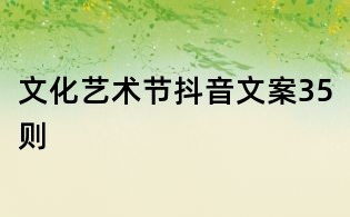 文化藝術節抖音文案35則