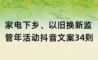家電下鄉、以舊換新監管年活動抖音文案34則