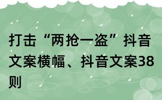 打擊“兩搶一盜”抖音文案橫幅、抖音文案38則