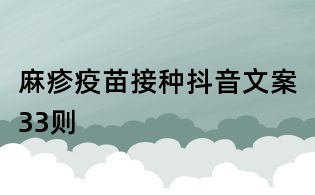 麻疹疫苗接種抖音文案33則