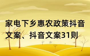 家電下鄉(xiāng)惠農(nóng)政策抖音文案、抖音文案31則