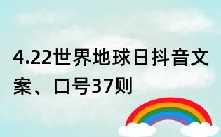 4.22世界地球日抖音文案、口號37則