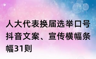 人大代表換屆選舉口號抖音文案、宣傳橫幅條幅31則