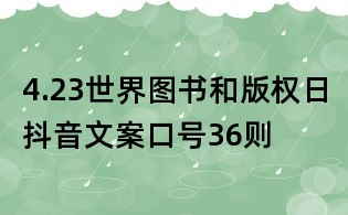 4.23世界圖書和版權日抖音文案口號36則