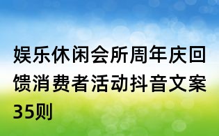 娛樂休閑會所周年慶回饋消費者活動抖音文案35則