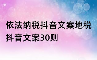 依法納稅抖音文案：地稅抖音文案30則