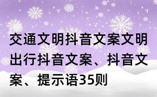 交通文明抖音文案:文明出行抖音文案、抖音文案、提示語35則
