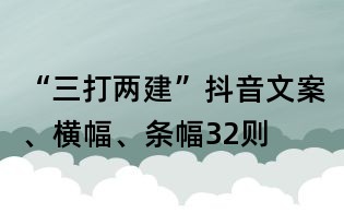 “三打兩建”抖音文案、橫幅、條幅32則