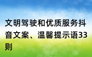 文明駕駛和優質服務抖音文案、溫馨提示語33則