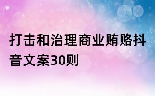 打擊和治理商業賄賂抖音文案30則