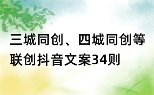 三城同創、四城同創等聯創抖音文案34則