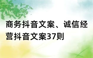 商務(wù)抖音文案、誠(chéng)信經(jīng)營(yíng)抖音文案37則
