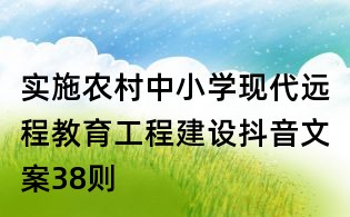 實施農村中小學現代遠程教育工程建設抖音文案38則