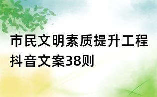 市民文明素質提升工程抖音文案38則