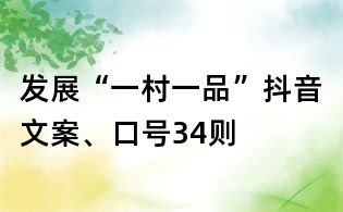 發(fā)展“一村一品”抖音文案、口號34則