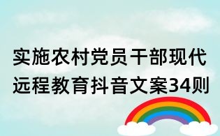 實施農村黨員干部現代遠程教育抖音文案34則