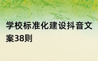 學校標準化建設抖音文案38則