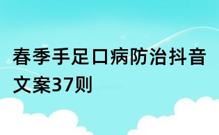 春季手足口病防治抖音文案37則