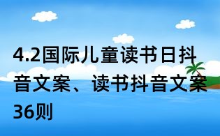 4.2國際兒童讀書日抖音文案、讀書抖音文案36則