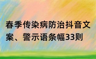 春季傳染病防治抖音文案、警示語條幅33則