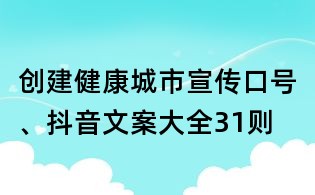 創(chuàng)建健康城市宣傳口號、抖音文案大全31則