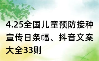 4.25全國(guó)兒童預(yù)防接種宣傳日條幅、抖音文案大全33則