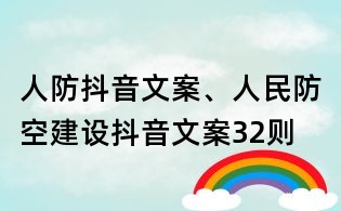 人防抖音文案、人民防空建設抖音文案32則