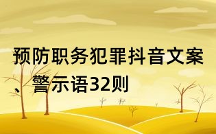 預防職務犯罪抖音文案、警示語32則