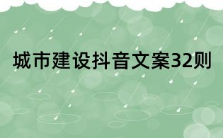 城市建設抖音文案32則