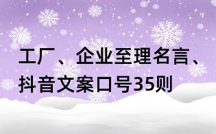 工廠、企業至理名言、抖音文案口號35則
