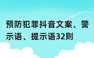 預防犯罪抖音文案、警示語、提示語32則