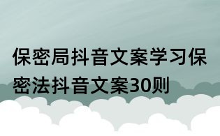 保密局抖音文案：學習保密法抖音文案30則