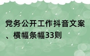 黨務(wù)公開工作抖音文案、橫幅條幅33則