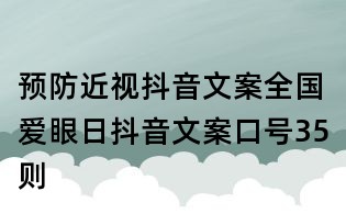 預防近視抖音文案：全國愛眼日抖音文案口號35則