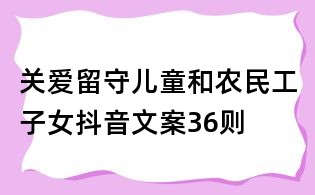 關(guān)愛留守兒童和農(nóng)民工子女抖音文案36則