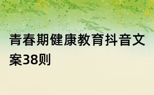 青春期健康教育抖音文案38則