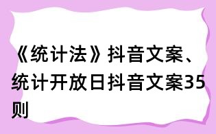 《統計法》抖音文案、統計開放日抖音文案35則