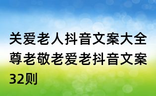 關愛老人抖音文案大全：尊老敬老愛老抖音文案32則