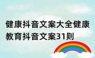 健康抖音文案大全：健康教育抖音文案31則