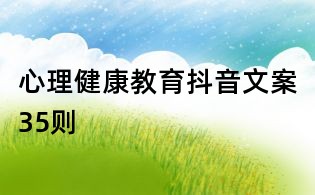 心理健康教育抖音文案35則